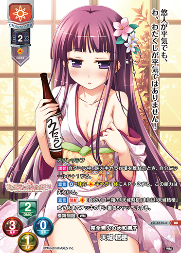 完全無欠の大和撫子 天城 桔梗（LO-4670-K）