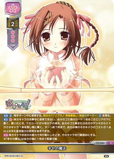 幸せの魔法（LO-4680）