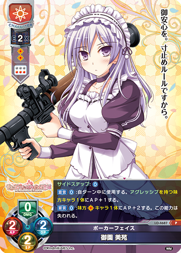 ポーカーフェイス 御園 美苑（LO-4687）