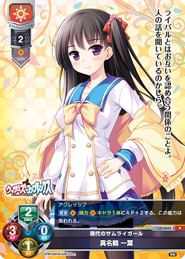 現代のサムライガール 真名鶴 一葉（LO-4693）