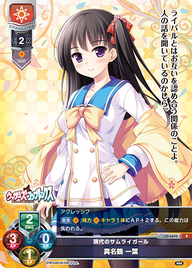 現代のサムライガール 真名鶴 一葉（LO-4693）