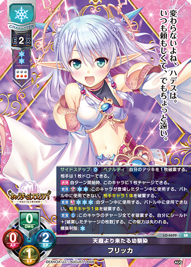 天庭より来たる幼馴染 フリッカ（LO-4699）