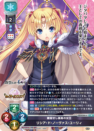 戴冠せし孤高の女王 リシア・ド・ノーヴァス・ユーリィ（LO-4700-A）