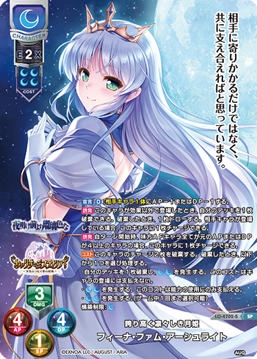 誇り高く凛々しき月姫 フィーナ・ファム・アーシュライト