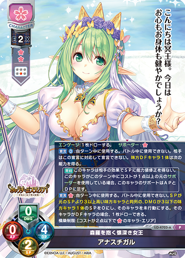 森羅を抱く懐深き女王 アナスチガル（LO-4703-A）