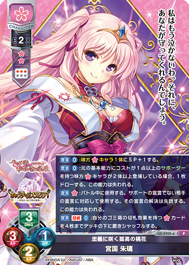 忠義に咲く孤高の桃花 宮国 朱璃（LO-4705-A）
