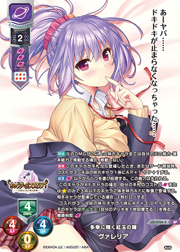 多幸に輝く紅玉の瞳 ヴァレリア（LO-4706-S）