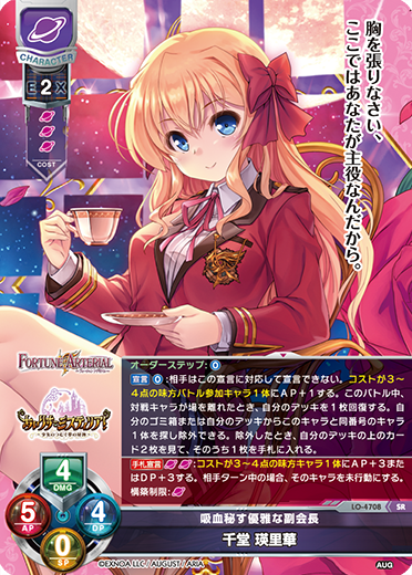 吸血秘す優雅な副会長 千堂 瑛里華（LO-4708）