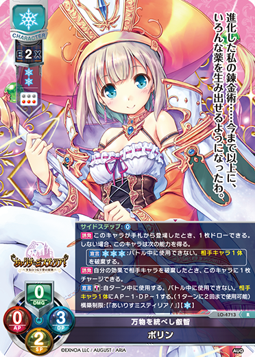 万物を統べし叡智 ポリン（LO-4713）