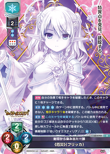 封印から染み出た一部 《厄災》(フリッカ)（LO-4724）