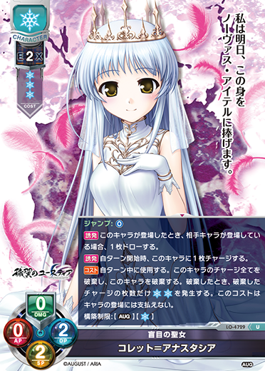 盲目の聖女 コレット=アナスタシア（LO-4729）