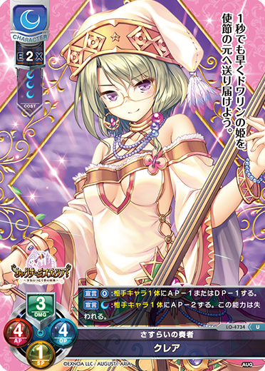 さすらいの奏者 クレア（LO-4734）
