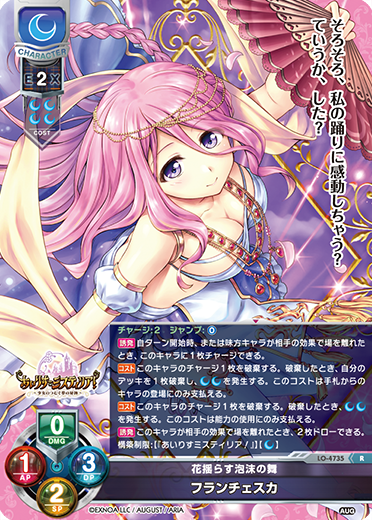 花揺らす泡沫の舞 フランチェスカ（LO-4735）