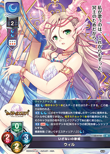 いざないの歌姫 ウィル（LO-4738）