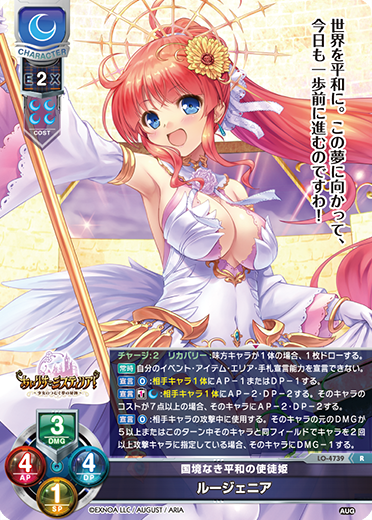 国境なき平和の使徒姫 ルージェニア（LO-4739）