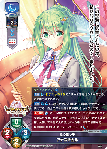緑の癒し手 アナスチガル（LO-4740-A）