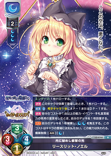 内に秘めし叡智の光 リースリット・ノエル（LO-4744）