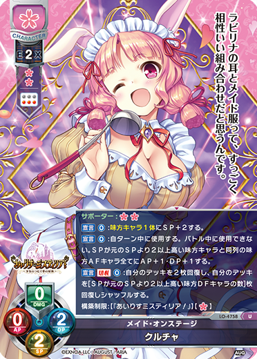 メイド・オンステージ クルチャ（LO-4758）