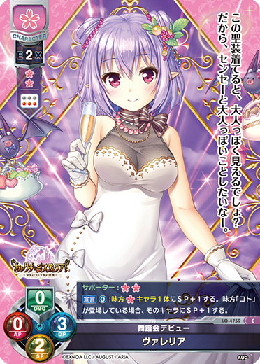 舞踏会デビュー ヴァレリア（LO-4759）