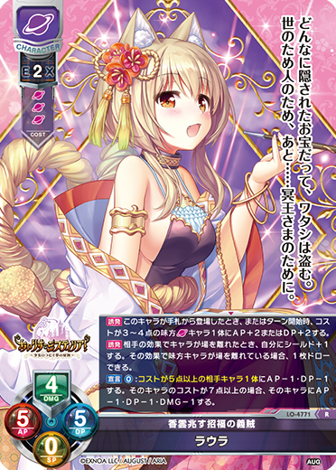香雲兆す招福の義賊 ラウラ（LO-4771）