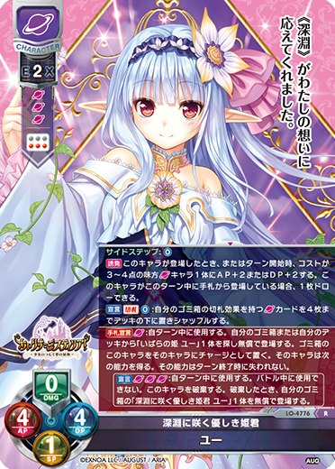 深淵に咲く優しき姫君 ユー（LO-4776）