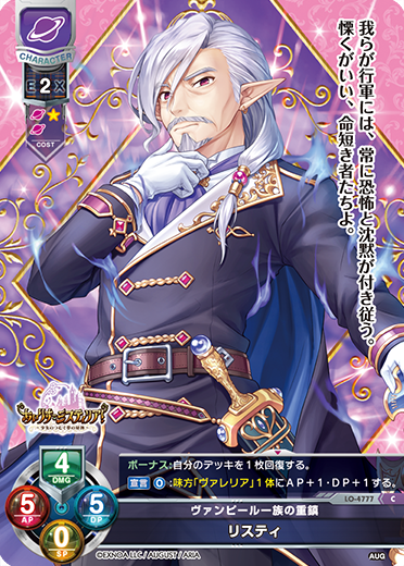 ヴァンピール一族の重鎮 リスティ（LO-4777）