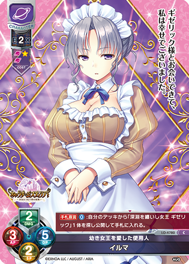 幼き女王を愛した使用人 イルマ（LO-4780）