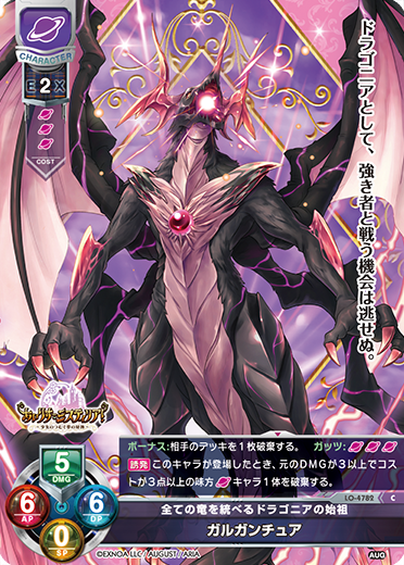 全ての竜を統べるドラゴニアの始祖 ガルガンチュア（LO-4782）