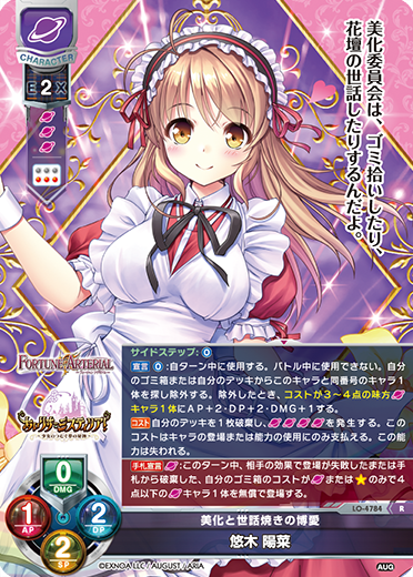 美化と世話焼きの博愛 悠木 陽菜（LO-4784）