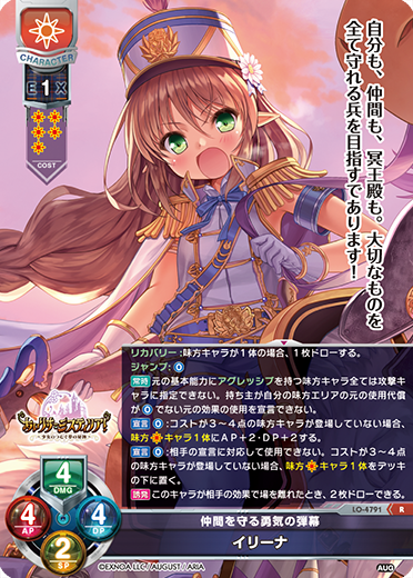 仲間を守る勇気の弾幕 イリーナ（LO-4791）
