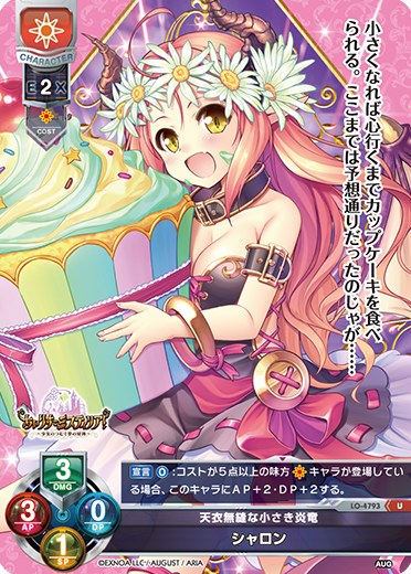 天衣無縫な小さき炎竜 シャロン