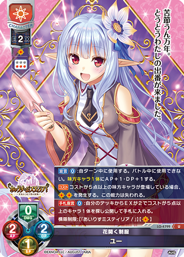 花開く制服 ユー（LO-4799）