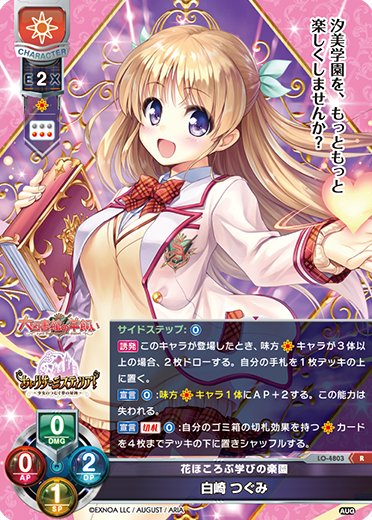 花ほころぶ学びの楽園 白崎 つぐみ（LO-4803）