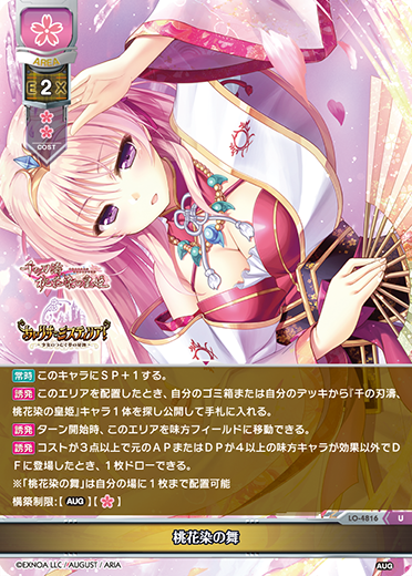 桃花染の舞（LO-4816）