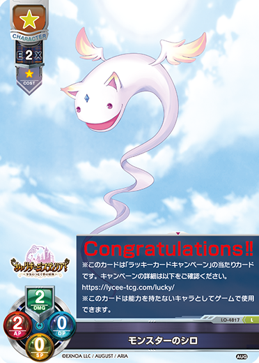 モンスターのシロ（LO-4817）