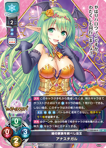 緑の家族を統べし女王 アナスチガル（LO-4819）
