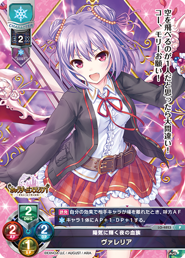 陽気に輝く夜の血族 ヴァレリア（LO-4823）