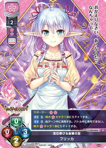 宝石帯びる金蘭の友 フリッカ（LO-4826）