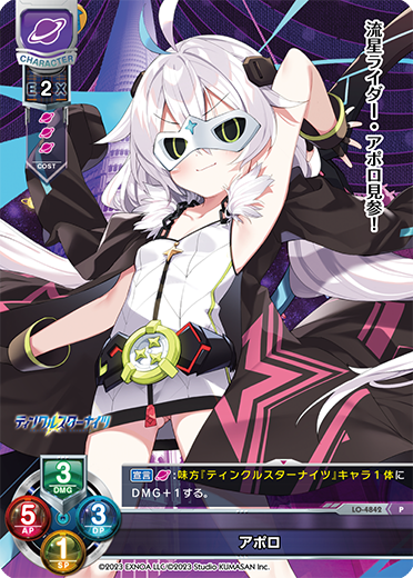 アポロ（LO-4842）