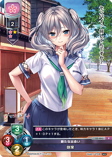 新たな出会い 咲來（LO-4843）