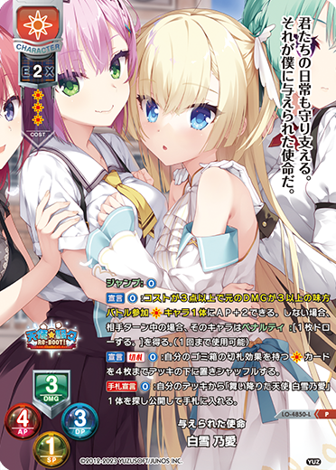 与えられた使命 白雪 乃愛（LO-4850-L）