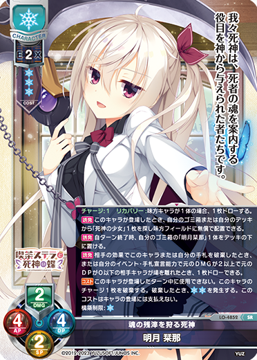 魂の残滓を狩る死神 明月 栞那（LO-4852）