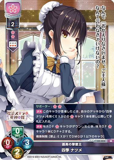 孤高の撃墜王 四季 ナツメ（LO-4858）