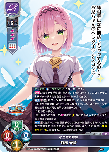小生意気な妹 谷風 天音（LO-4861）