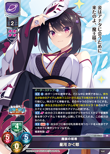 魔族の姫君 星河 かぐ耶（LO-4863）