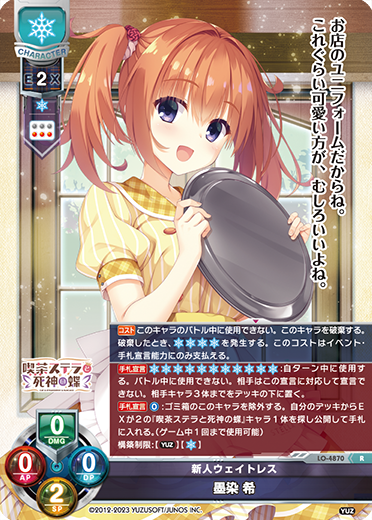 新人ウェイトレス 墨染 希（LO-4870）