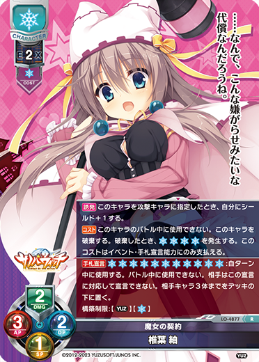 魔女の契約 椎葉 紬（LO-4877）