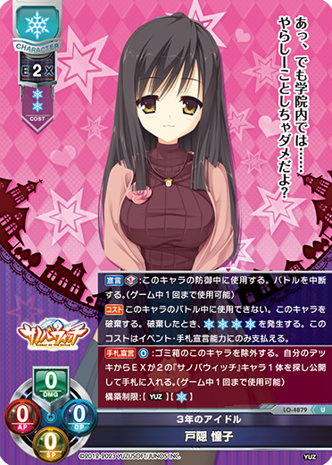 3年のアイドル 戸隠 憧子（LO-4879）