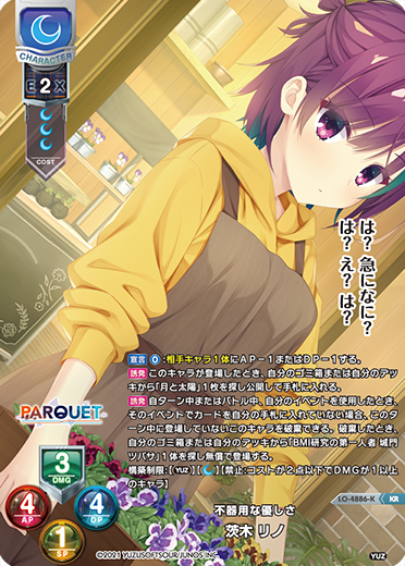 不器用な優しさ 茨木 リノ（LO-4886-K）