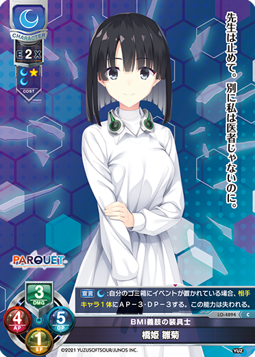 BMI義肢の装具士 橋姫 雛菊（LO-4894）